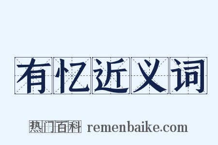 有忆近义词是什么意思的图片
